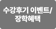 수강후기 이벤트/장학혜택