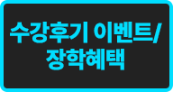수강후기 이벤트/장학혜택