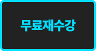 무료재수강