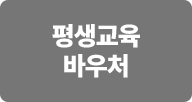 평생교육 바우처