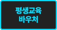 평생교육 바우처