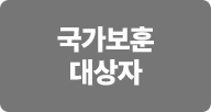 국가보훈 대상자