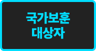 국가보훈 대상자