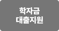학자금 대출지원