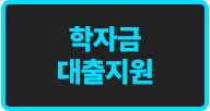학자금 대출지원