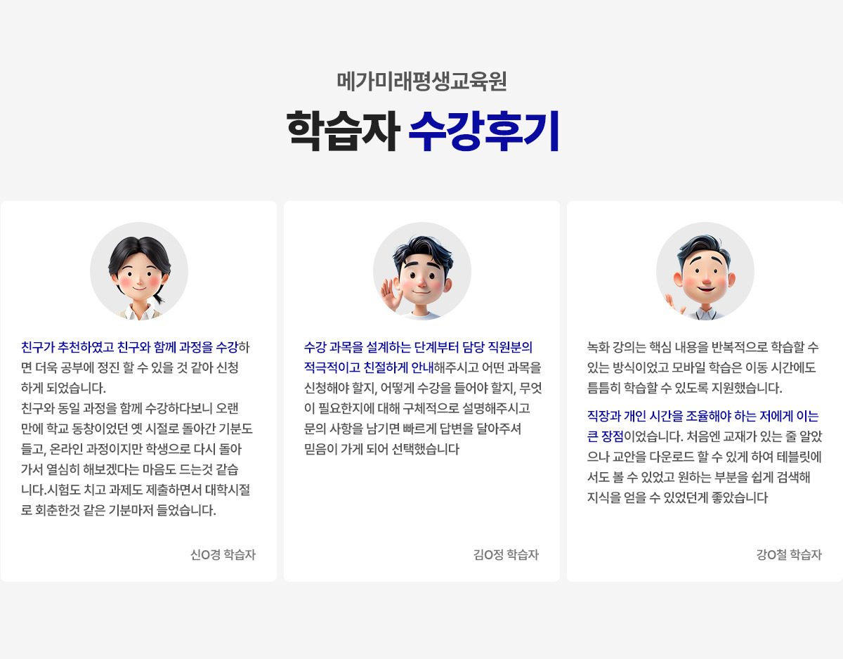 메가미래평생교육원 학습자 수강후기