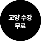 교양 수강 무료