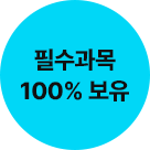 필수과목 100% 보유