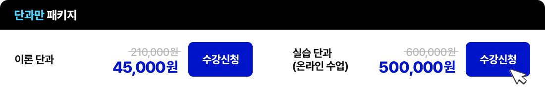 단과만 패키지