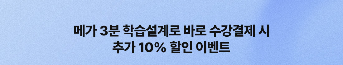 메가 3분 학습설계로 바로 수강결제 시 추가 10% 할인 이벤트