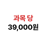 과목 당 39,000원