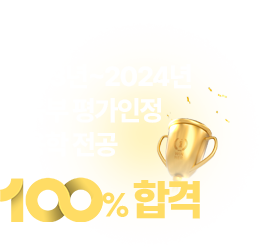 2023년~2024년 교육부 평가인정 미용학 전공 100% 합격