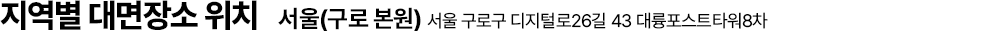 지역별 대면장소 위치 - 서울(종로 본원), 서울 종로구 청계천로 93 파고다타워