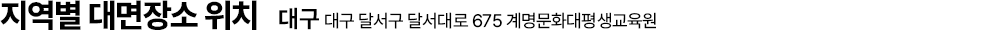 지역별 대면장소 위치 - 대구, 대구 달서구 675 계명문화대평생교육원