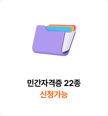 민간자격증 22종 신청 가능
