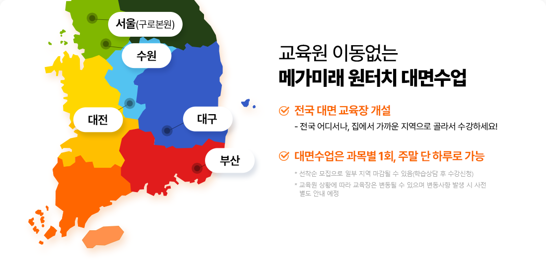 교육원 이동없는 메가미래 원터치 대면수업