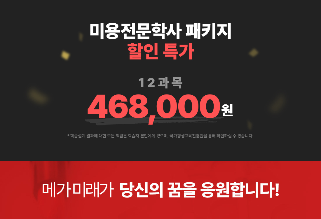 미용전문학사 패키지 할인특가 12과목 468,000원