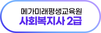 메가미래평생교육원 사회복지사2급