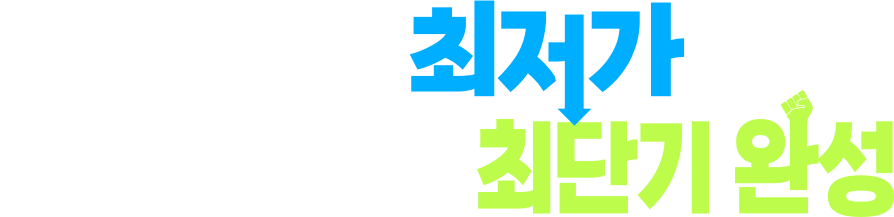 가격은 최저가로 수강기간은 최단기 완성