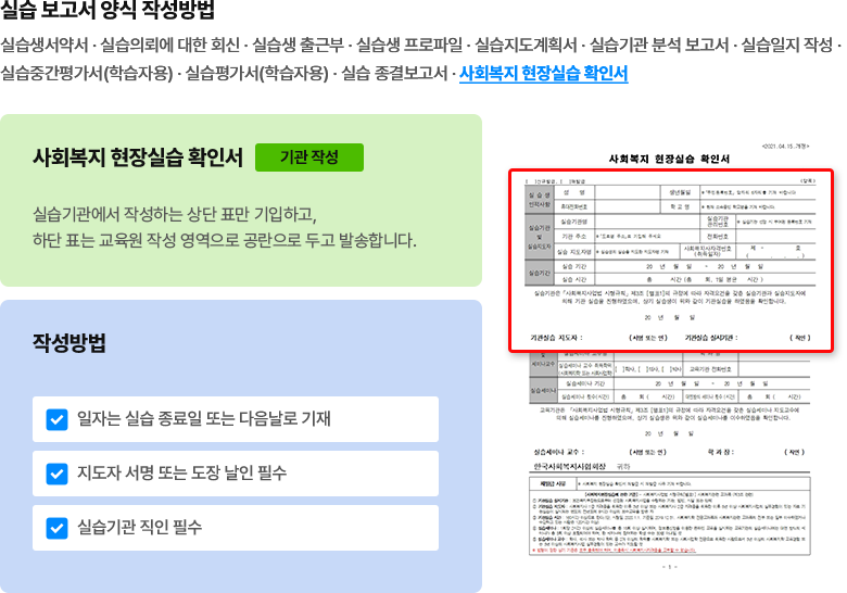 실습 보고서 양식 작성 방법 - 사회복지 현장실습 확인서