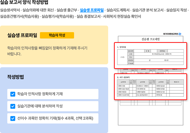 실습 보고서 양식 작성 방법 - 실습생 프로파일