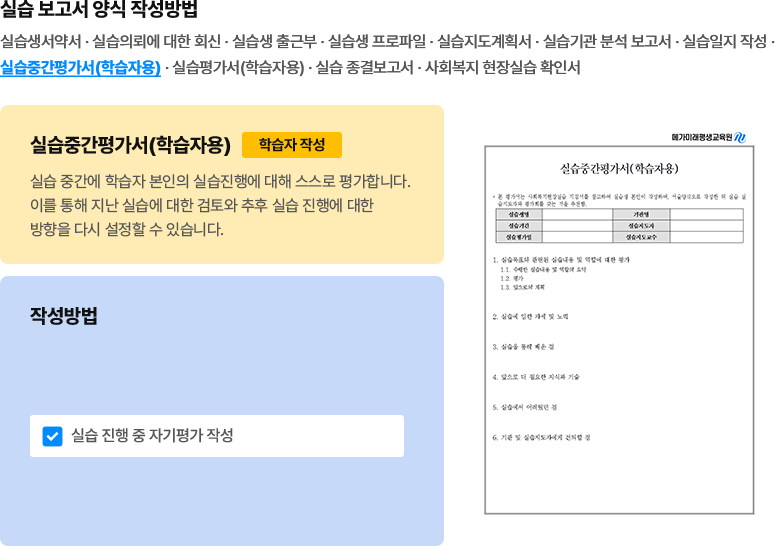 실습 보고서 양식 작성 방법 - 실습중간평가서(학습자용)