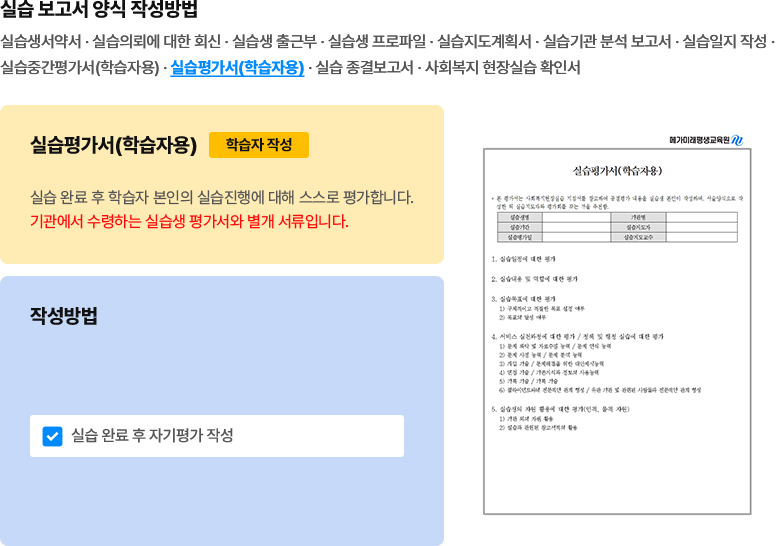 실습 보고서 양식 작성 방법 - 실습평가서(학습자용)