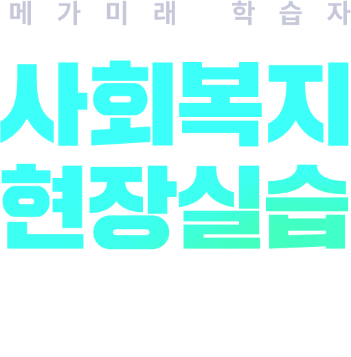 메가미래 학습자 사회복지 현장실습 가이드