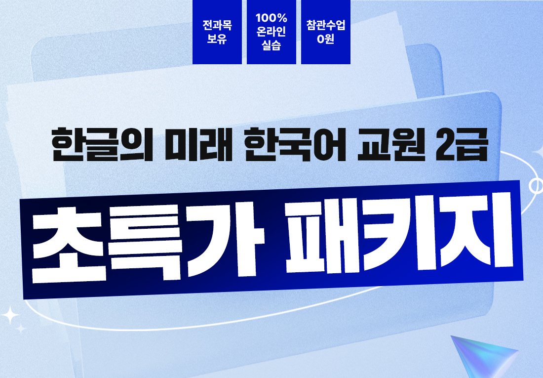 한글의 미래 한국어교원 2급 초특가 패키지 2025년 7월 17일(목) 시작!