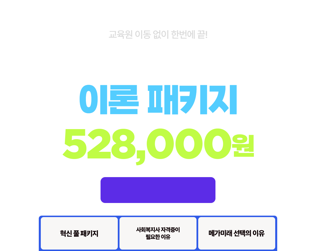교육원 이동 없이 한번에 끝! 사회복지사 2급 이론 패키지 528,000원 2025년 2학기 3차 개강반 2025년 7월 17일(목) 시작!