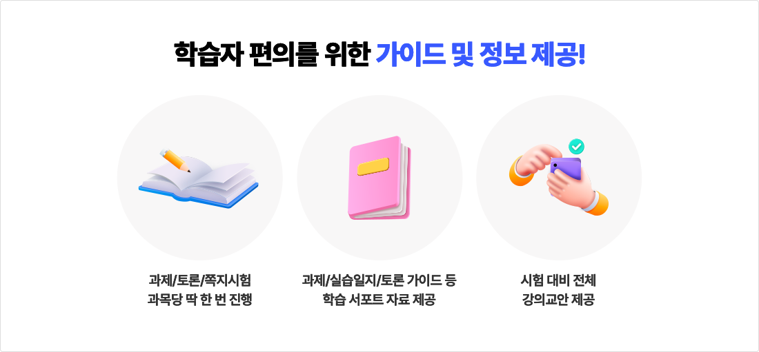 학습자 편의를 위한 가이드 및 정보 제공!
