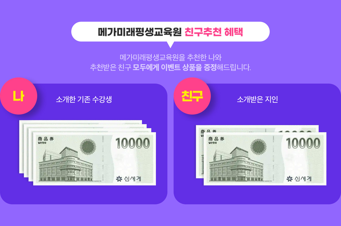 메가미래평생교육원 친구추천 혜택