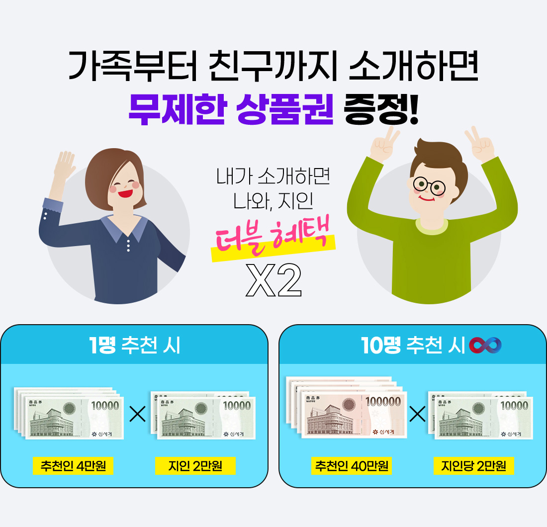 가족부터 친구까지 소개하면 무제한 상품권 증정