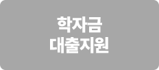학자금 대출지원