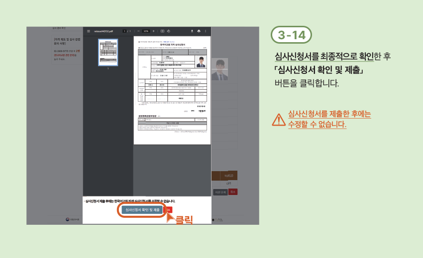 3-14 심사신청서를 최종적으로 확인한 후 「심사신청서 확인 및 제출」 버튼을 클릭합니다. 심사신청서를 제출한 후에는 수정할 수 없습니다.