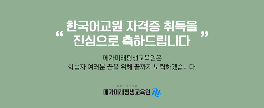 사회복지사 자격증 취득을 진심으로 축하드립니다. 메가미래평생교육원은 학습자여러분 꿈을 끝까지 노력하겠습니다.