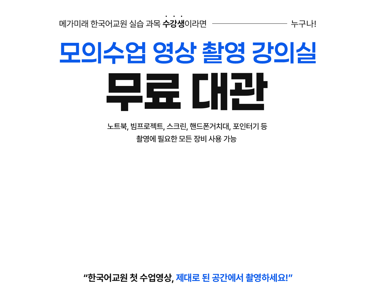 메가미래 한국어교원 실습 과목 수강생이라면 누구나! 모의수업 영상 촬영 강의실 무료 대관 노트북, 빔프로젝트, 스크린, 핸드폰거치대, 포인터기 등 촬영에 필요한 모든 장비 사용 가능