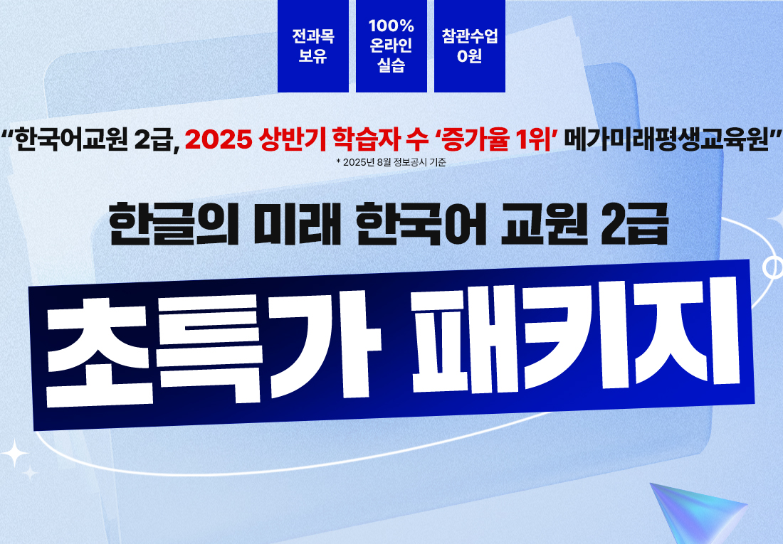 한글의 미래 한국어교원 2급 초특가 패키지