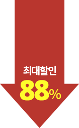 최대할인 88%