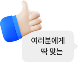 여러분에게 딱 맞는