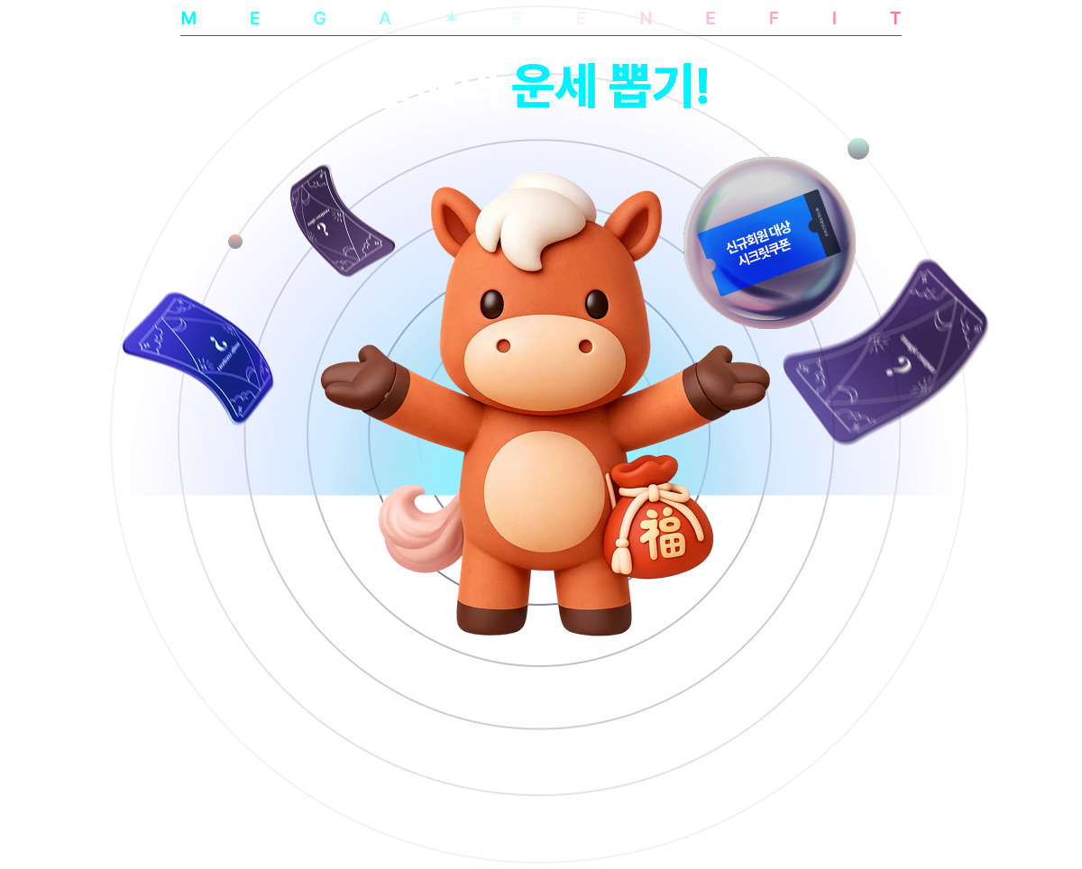 올해의 운세 뽑기!