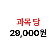 과목 당 29,000원