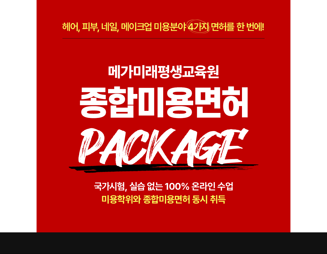 헤어, 피부, 네일, 메이크업 미용분야 4가지 면허를 한 번에! 메가미래평생교육원 종합미용면허 PACKAGE