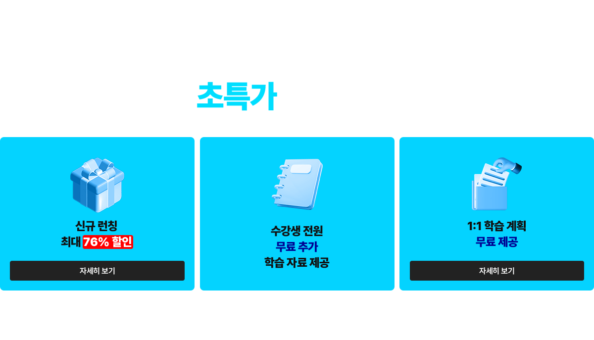 신규런칭 초특가 할인 혜택