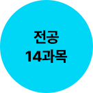 전공 14 과목