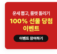 운세 뽑고, 룰렛 돌리기 EVENT 참여하기