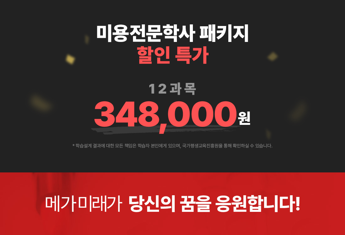 미용전문학사 패키지 할인특가 12과목 348,000원