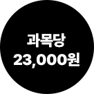 과목당 23,000원
