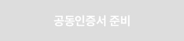 공동인증서 준비