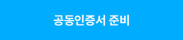 공동인증서 준비